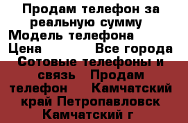 Продам телефон за реальную сумму › Модель телефона ­ ZTE › Цена ­ 6 500 - Все города Сотовые телефоны и связь » Продам телефон   . Камчатский край,Петропавловск-Камчатский г.